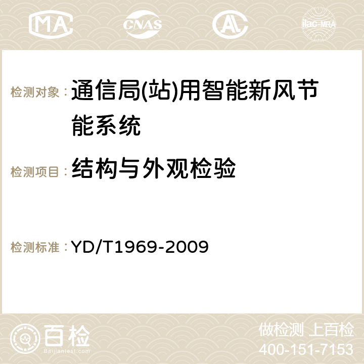 结构与外观检验 通信局(站)用智能新风节能系统 YD/T1969-2009 6.9