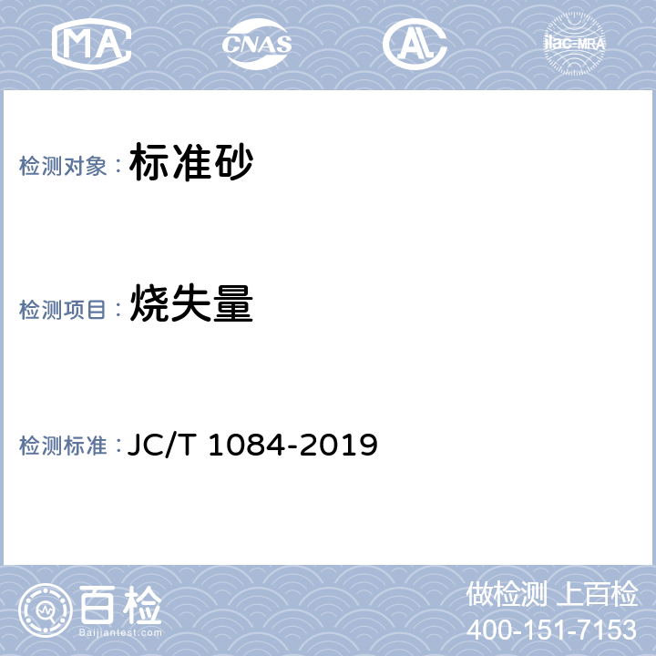 烧失量 《中国ISO标准砂化学分析方法》 JC/T 1084-2019 8