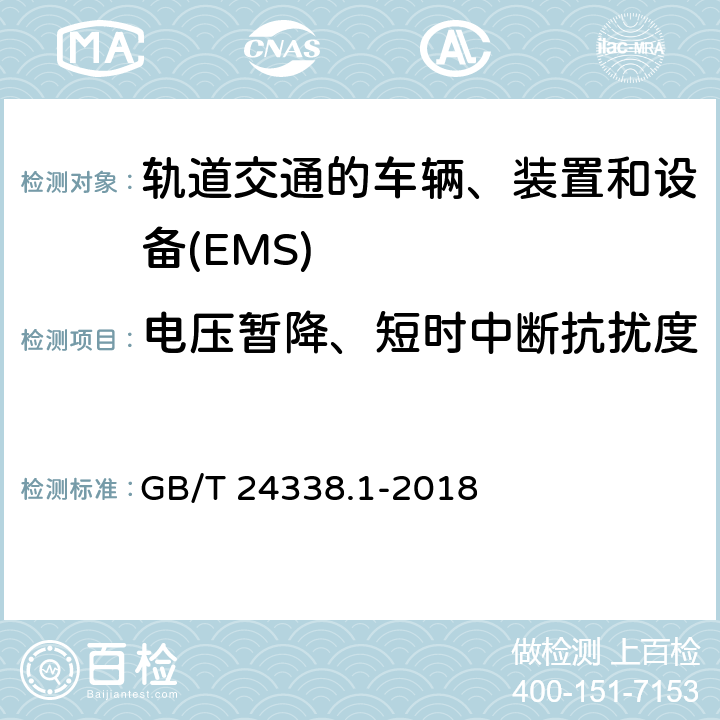 电压暂降、短时中断抗扰度 轨道交通　电磁兼容 GB/T 24338.1-2018 7