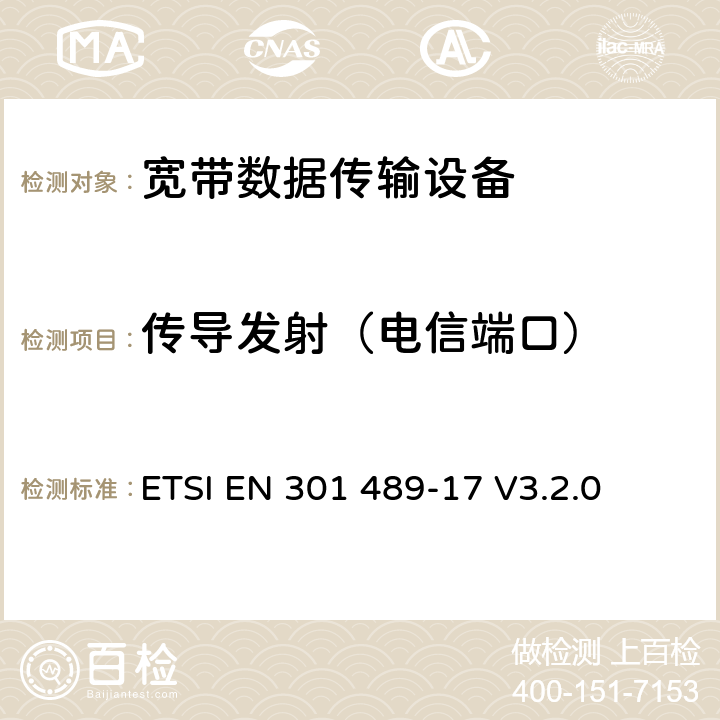 传导发射（电信端口） 电磁兼容性（EMC） 无线电设备和服务标准; 第17部分：具体条件 宽带数据传输系统; 协调标准涵盖基本要求 2014/53 / EU指令第3.1（b）条 ETSI EN 301 489-17 V3.2.0 8.7