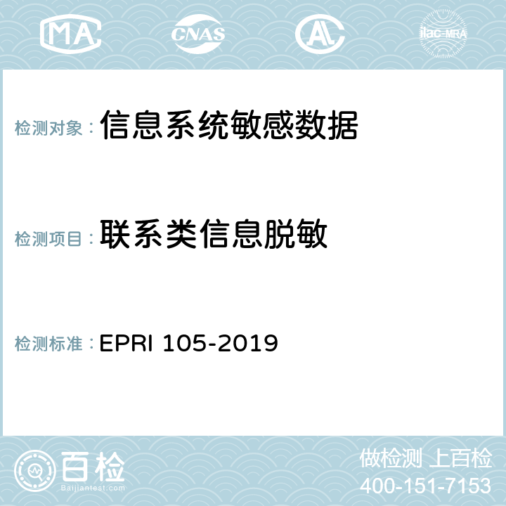 联系类信息脱敏 敏感数据脱敏安全测试规范 EPRI 105-2019 6.3.1