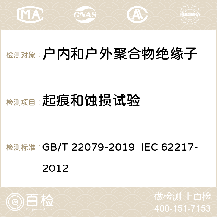起痕和蚀损试验 户内和户外用高压聚合物绝缘子 一般定义、试验方法和接收准则 GB/T 22079-2019 IEC 62217-2012 9.3.3