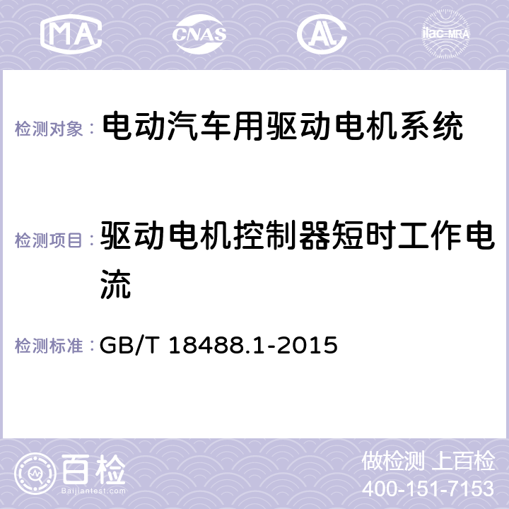 驱动电机控制器短时工作电流 电动汽车用驱动电机系统 第1部分：技术条件 GB/T 18488.1-2015 5.4.12.2