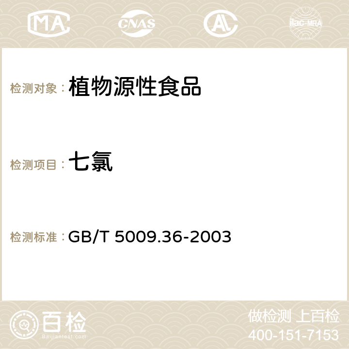 七氯 粮食卫生标准的分析方法 GB/T 5009.36-2003