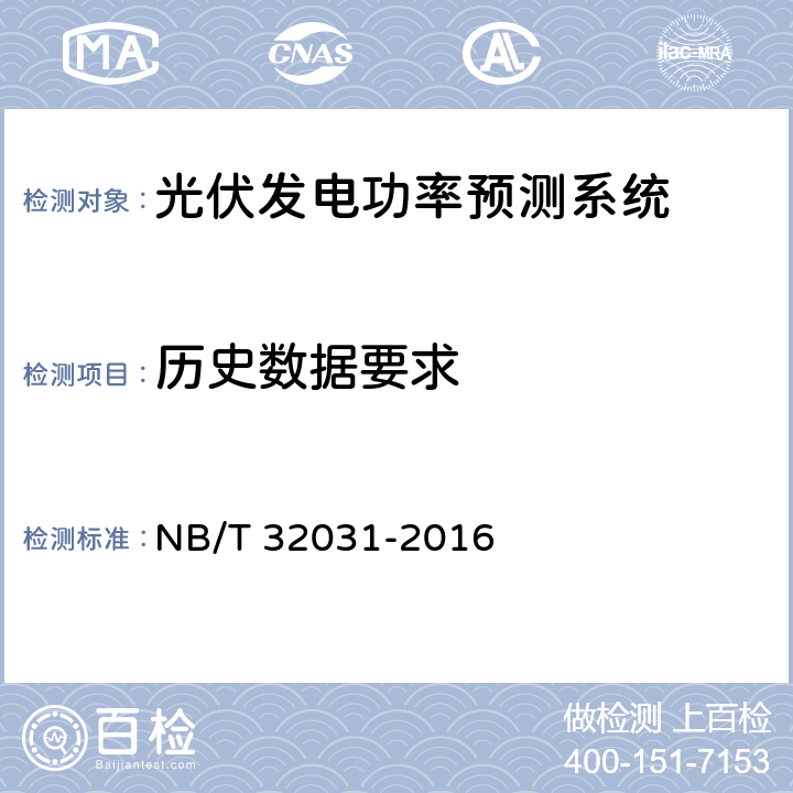 历史数据要求 光伏发电功率预测系统功能规范 NB/T 32031-2016 4.1.3