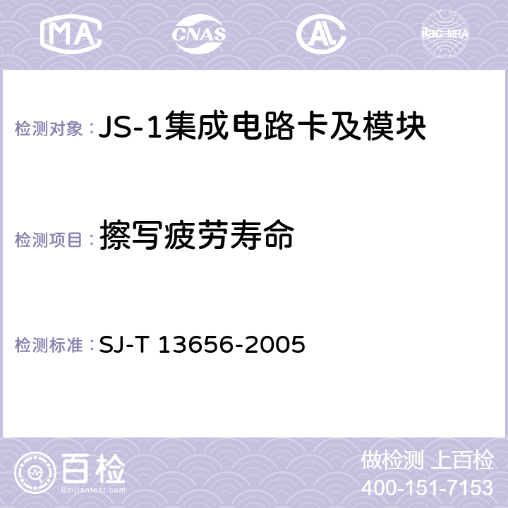 擦写疲劳寿命 JS-1 集成电路卡模块技术规范 SJ-T 13656-2005 4.1.9、F2.3.2