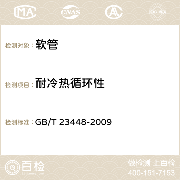 耐冷热循环性 卫生洁具 软管 GB/T 23448-2009 7.9