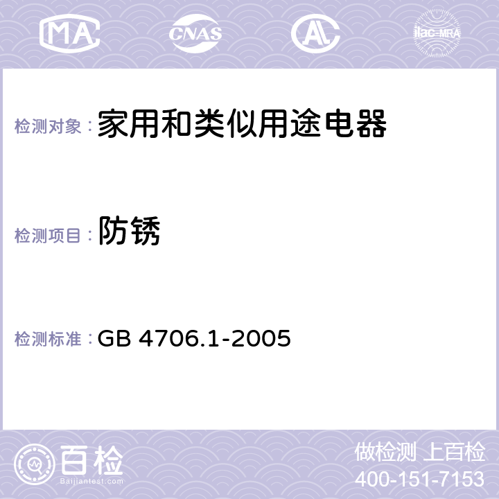 防锈 家用和类似用途电器的安全 第一部分：通用要求 GB 4706.1-2005 cl.31