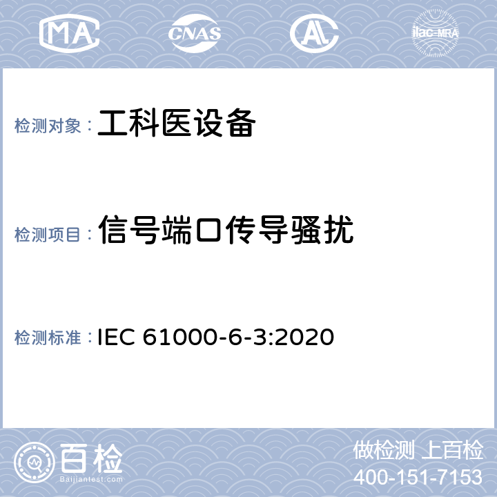 信号端口传导骚扰 电磁兼容 通用标准 居住、商业和轻工业环境中的发射试验 IEC 61000-6-3:2020