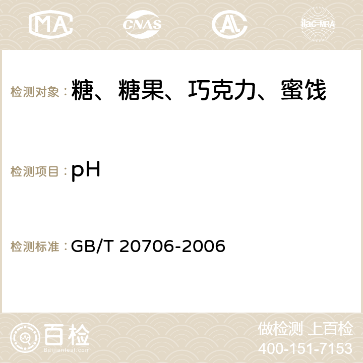 pH 可可粉 GB/T 20706-2006