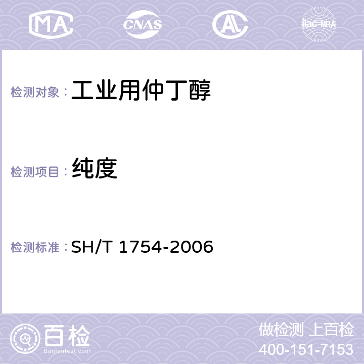 纯度 工业用仲丁醇-纯度的测定 气相色谱法 SH/T 1754-2006