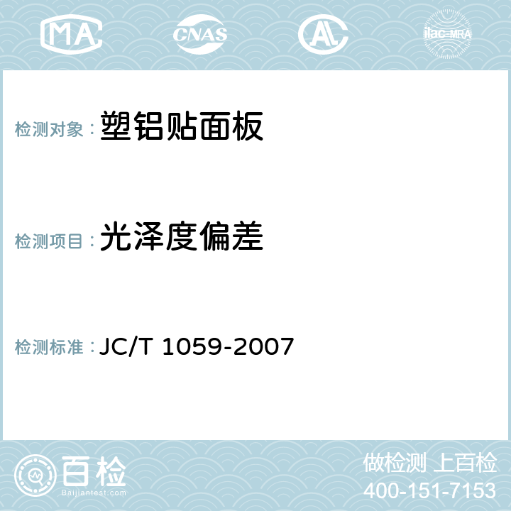 光泽度偏差 《金属及金属复合材料吊顶板》 JC/T 1059-2007 7.5.2