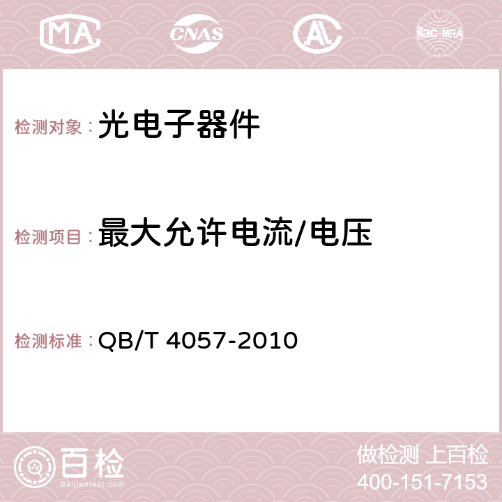 最大允许电流/电压 普通照明用发光二极管 性能要求 QB/T 4057-2010 表 5