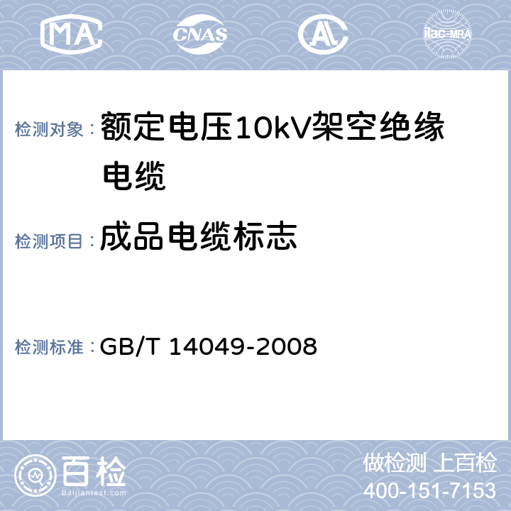 成品电缆标志 额定电压10kV架空绝缘电缆 GB/T 14049-2008 7.10