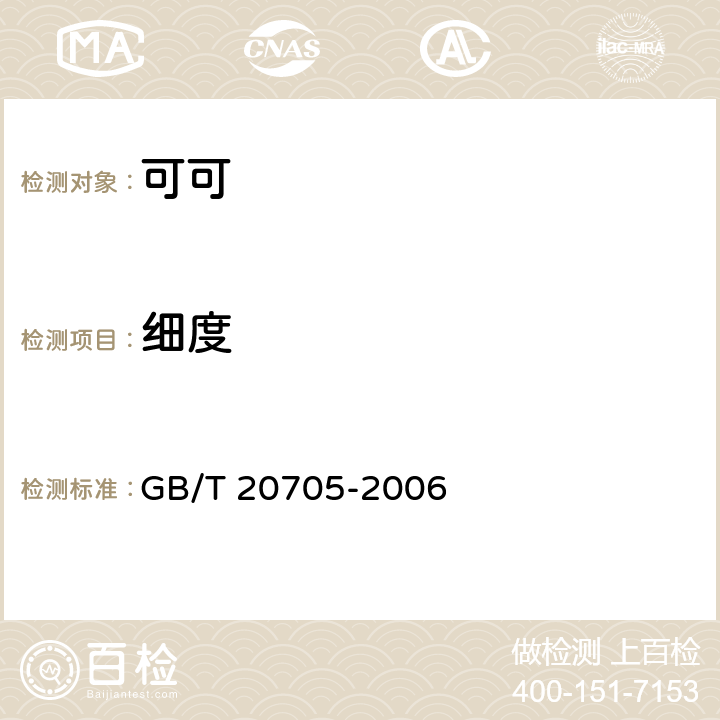 细度 可可液块及可可饼块 GB/T 20705-2006