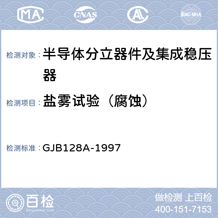 盐雾试验（腐蚀） 半导体分立器件试验方法 GJB128A-1997 方法1046