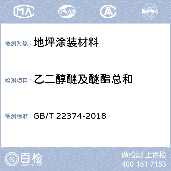 乙二醇醚及醚酯总和 《地坪涂装材料》 GB/T 22374-2018 6.2.7