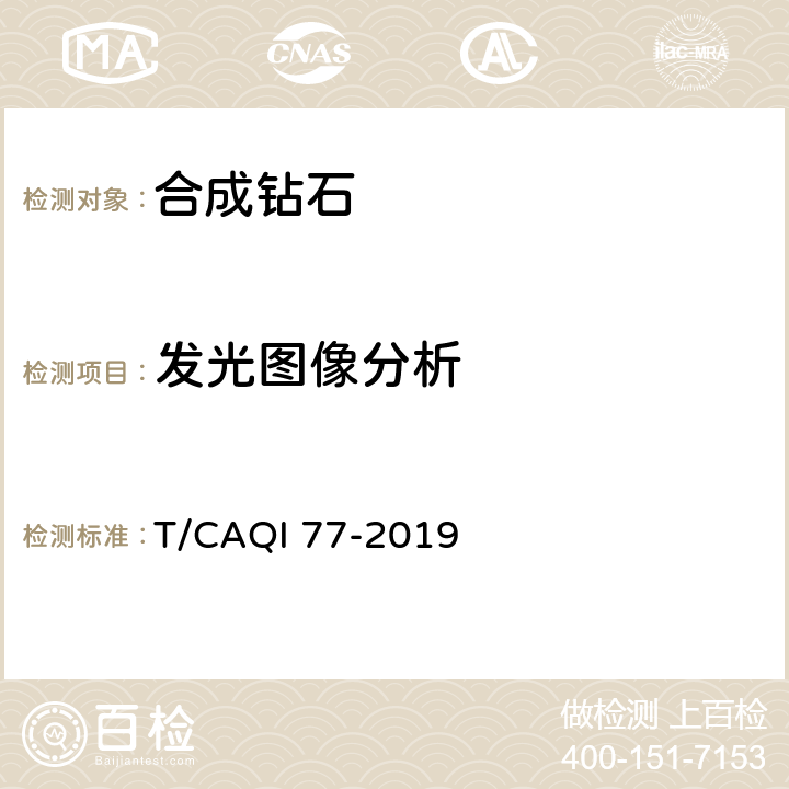发光图像分析 合成钻石检测方法 T/CAQI 77-2019 5.2.4