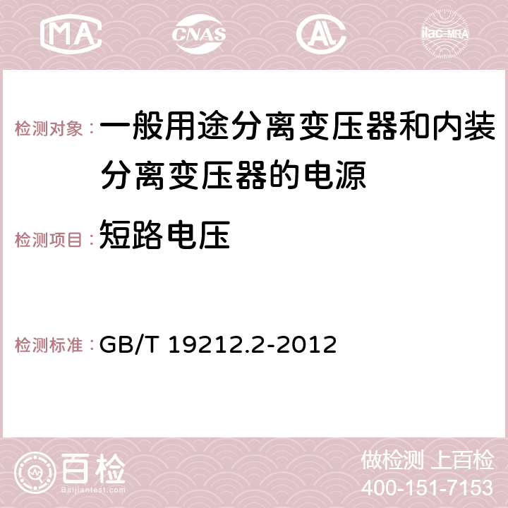 短路电压 电力变压器、电源、电抗器和类似产品的安全第2部分：一般用途分离变压器和内装分离变压器的电源的特殊要求 GB/T 19212.2-2012 Cl.13