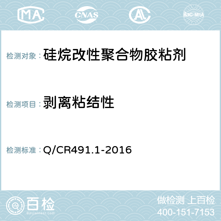剥离粘结性 机车车辆用胶粘剂 第1部分：硅烷改性聚合物 Q/CR491.1-2016 6.15