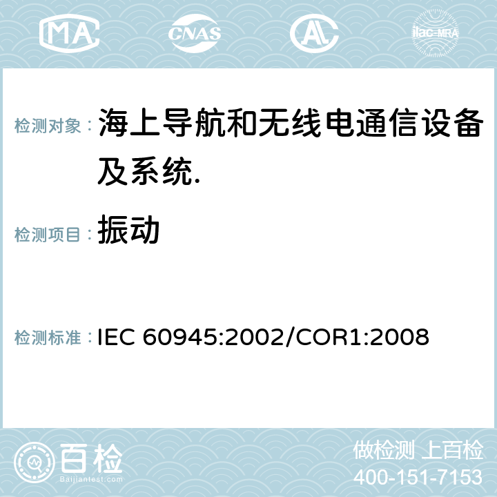 振动 海上导航和无线电通信设备及系统.一般要求.测试方法和要求的测试结果 IEC 60945:2002/COR1:2008 Cl.8.7