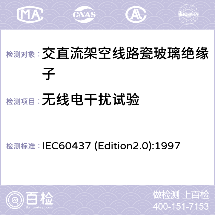 无线电干扰试验 高压绝缘子无线电干扰试验 IEC60437 (Edition2.0):1997 5