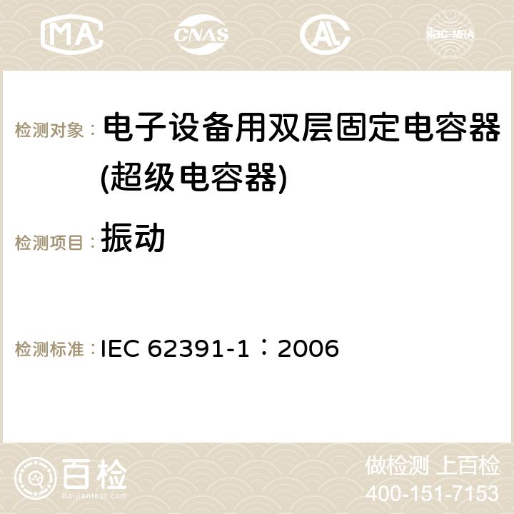 振动 电子设备用固定双电层电容器 第 1 部分:通用规范 IEC 62391-1：2006 4.13