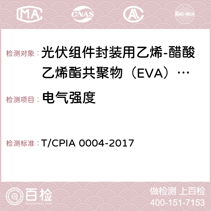 电气强度 《光伏组件封装用乙烯-醋酸乙烯酯共聚物（EVA）胶膜》 T/CPIA 0004-2017 5.5.8