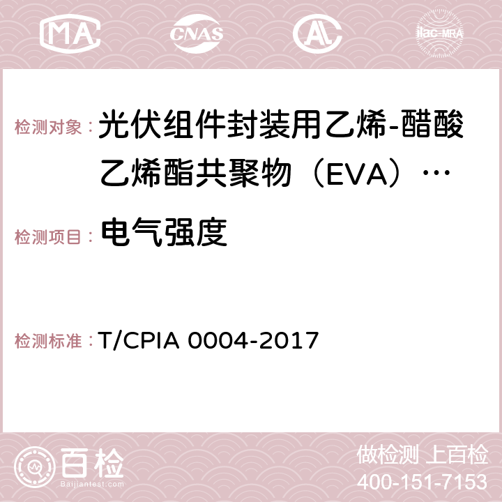 电气强度 A 0004-2017 《光伏组件封装用乙烯-醋酸乙烯酯共聚物（EVA）胶膜》 T/CPI 5.5.8