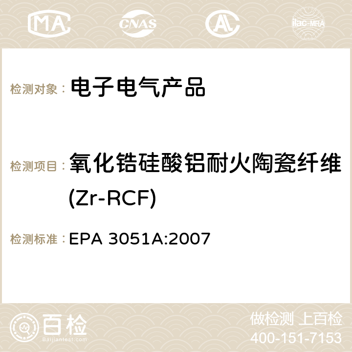 氧化锆硅酸铝耐火陶瓷纤维(Zr-RCF) 沉淀物、淤泥、土壤和石油的微波辅助酸消解 EPA 3051A:2007