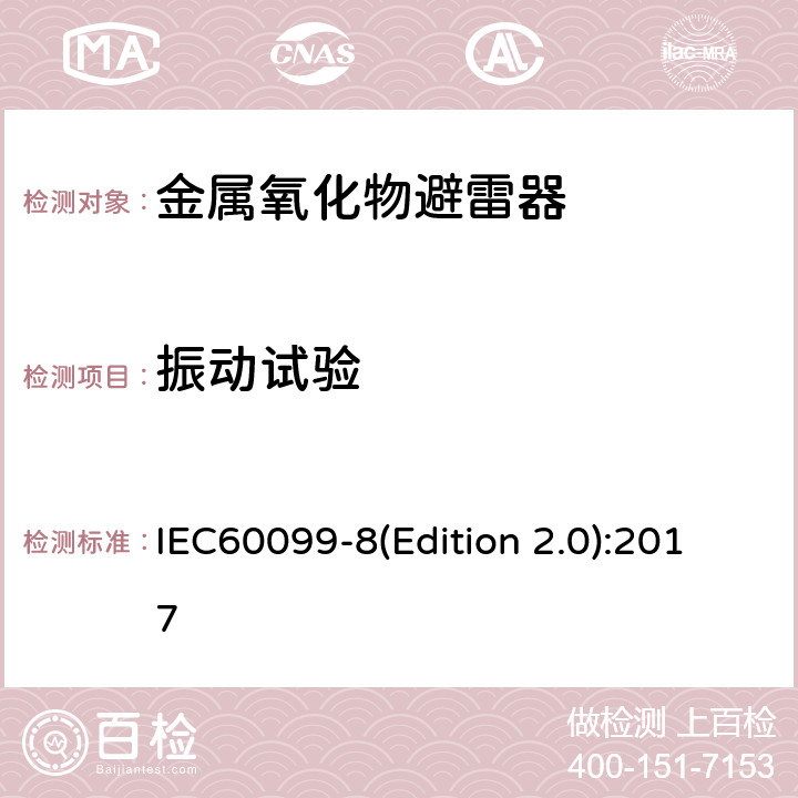 振动试验 交流输电线路用复合外套金属氧化物避雷器(＞1kV) IEC60099-8(Edition 2.0):2017 8.9.3