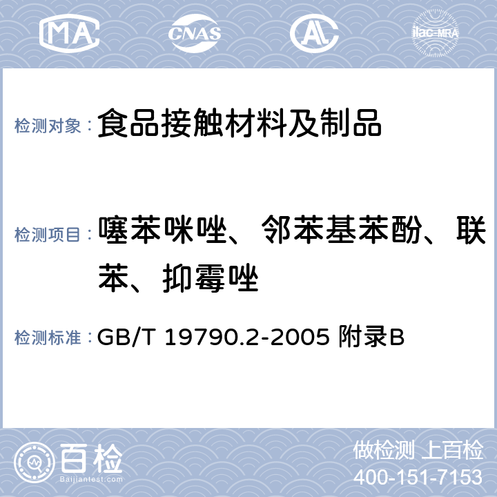 噻苯咪唑、邻苯基苯酚、联苯、抑霉唑 一次性筷子 第二部分：竹筷 GB/T 19790.2-2005 附录B