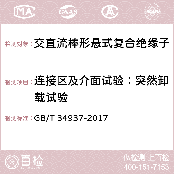 连接区及介面试验：突然卸载试验 架空线路绝缘子—标称电压高于1500V直流系统用悬垂和耐张复合绝缘子定义、试验方法及接收准则 GB/T 34937-2017 9.2.2.2