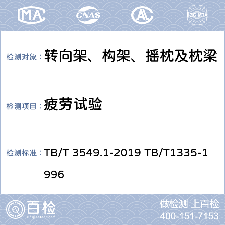 疲劳试验 机车车辆强度设计及试验鉴定规范 转向架 第1部分：转向架构架 TB/T 3549.1-2019 TB/T1335-1996 8.5