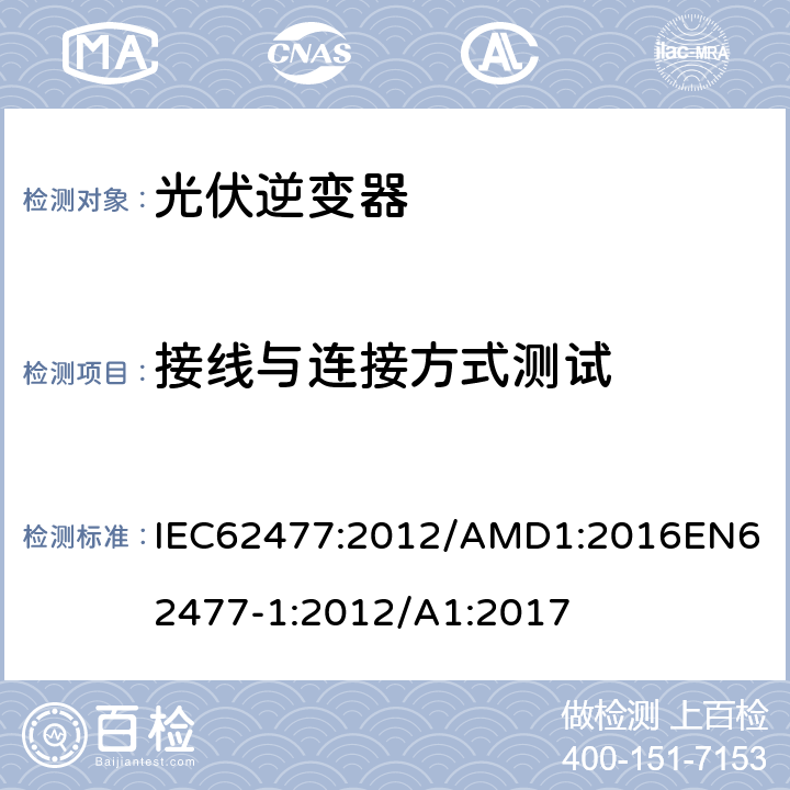 接线与连接方式测试 电力电子变换器系统和设备的安全要求第1部分：总则 IEC62477:2012/AMD1:2016
EN62477-1:2012/A1:2017 4.11