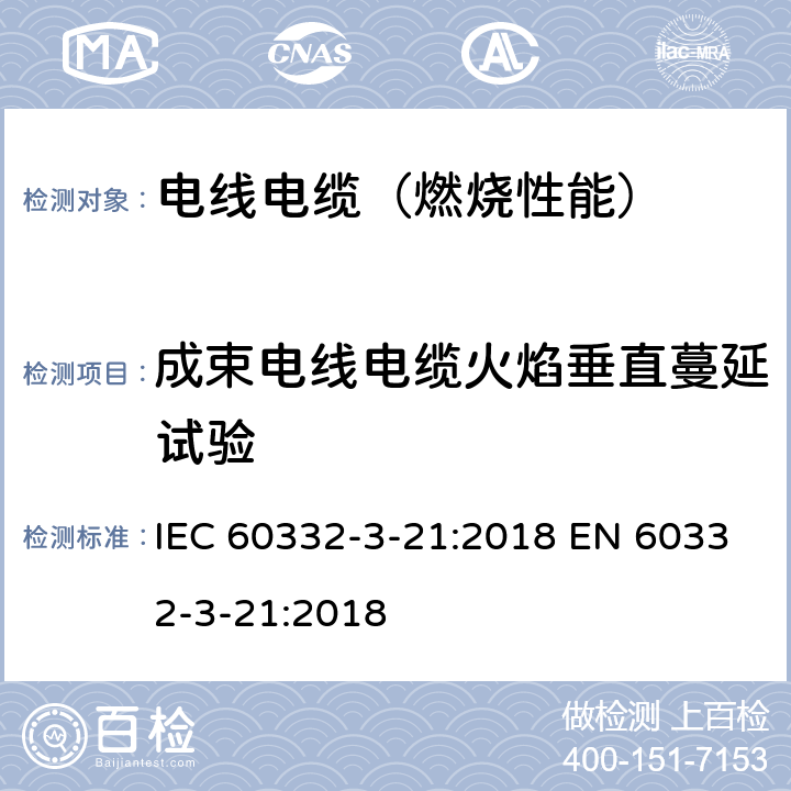 成束电线电缆火焰垂直蔓延试验 电缆和光缆在火焰条件下的燃烧试验 第3-21部分:垂直安装的成束电线电缆火焰垂直蔓延试验 AF/R类 IEC 60332-3-21:2018 EN 60332-3-21:2018