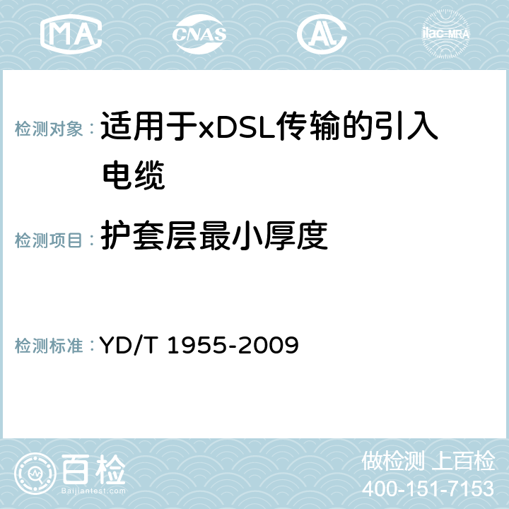 护套层最小厚度 适用于xDSL传输的引入电缆 YD/T 1955-2009 6.3.8