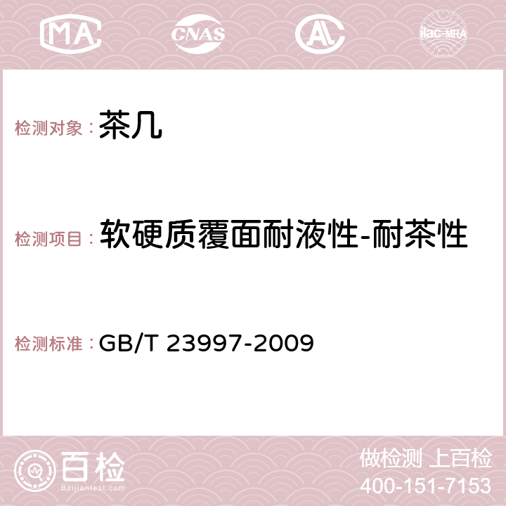 软硬质覆面耐液性-耐茶性 室内装饰装修用溶剂型聚氨酯木器涂料 GB/T 23997-2009 5.4.17