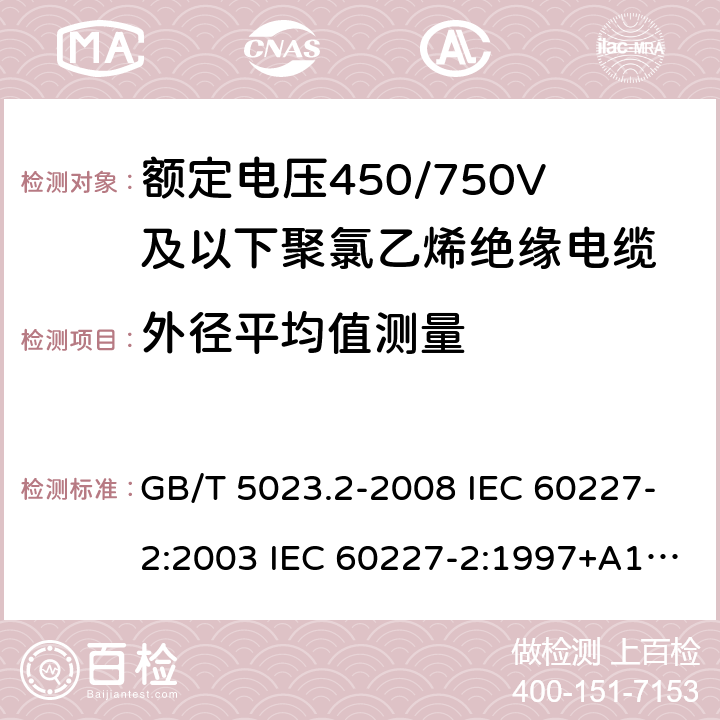 外径平均值测量 额定电压450/750V及以下聚氯乙烯绝缘电缆 第2部分：试验方法 GB/T 5023.2-2008 IEC 60227-2:2003 IEC 60227-2:1997+A1:2003 J 60227-2（H20） JIS C 3662-2：2009 1.11