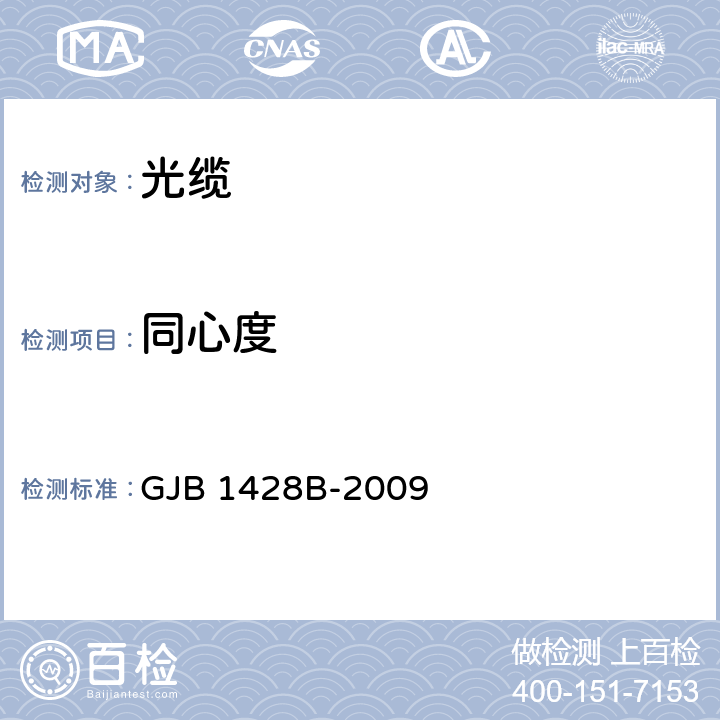 同心度 光缆通用规范 GJB 1428B-2009 4.5.2.3