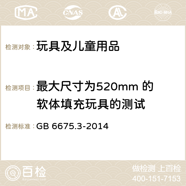 最大尺寸为520mm 的软体填充玩具的测试 中华人民共和国国家标准 玩具安全第3部分：易燃性能 GB 6675.3-2014 5.5