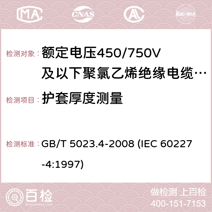 护套厚度测量 额定电压450/750V及以下聚氯乙烯绝缘电缆 第4部分：固定布线用护套电缆 GB/T 5023.4-2008 (IEC 60227-4:1997) 2