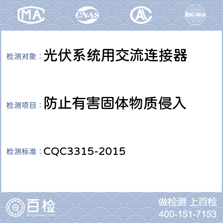 防止有害固体物质侵入 CQC 3315-2015 光伏系统用交流连接器技术条件 CQC3315-2015 6.7.1