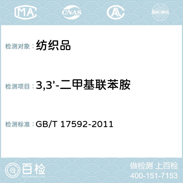 3,3'-二甲基联苯胺 纺织品 禁用偶氮染料的测定 GB/T 17592-2011