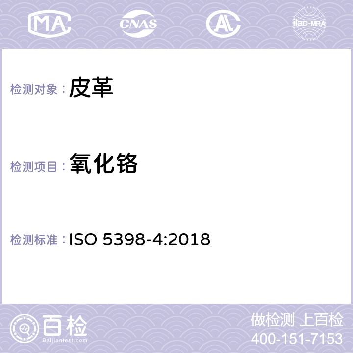 氧化铬 皮革 氧化铬含量的化学测定 第4部分:用电感耦合等离子体光发射光谱仪量化 ISO 5398-4:2018