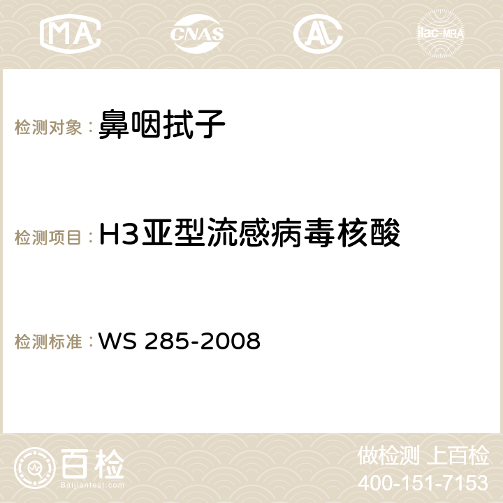 H3亚型流感病毒核酸 流行性感冒诊断标准 WS 285-2008 附录D