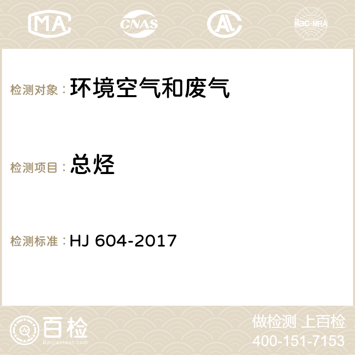 总烃 环境空气 总烃、甲烷和非甲烷总烃的测定 直接进样气相色谱法 HJ 604-2017