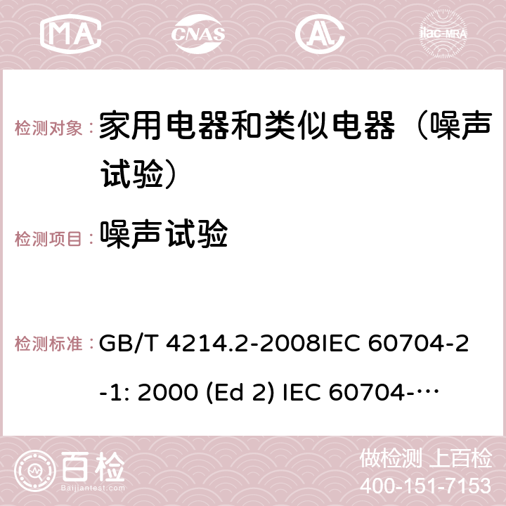 噪声试验 家用和类似用途电器噪声测试方法 真空吸尘器的特殊要求 GB/T 4214.2-2008IEC 60704-2-1: 2000 (Ed 2) IEC 60704-2-1: 2014(Ed 3.0)