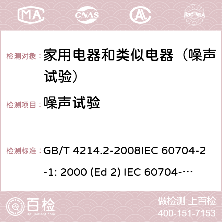 噪声试验 GB/T 4214.2-2008 家用和类似用途电器噪声测试方法 真空吸尘器的特殊要求