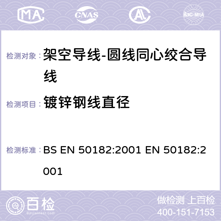 镀锌钢线直径 架空导线-圆线同心绞合导线 BS EN 50182:2001 EN 50182:2001 6.5.2